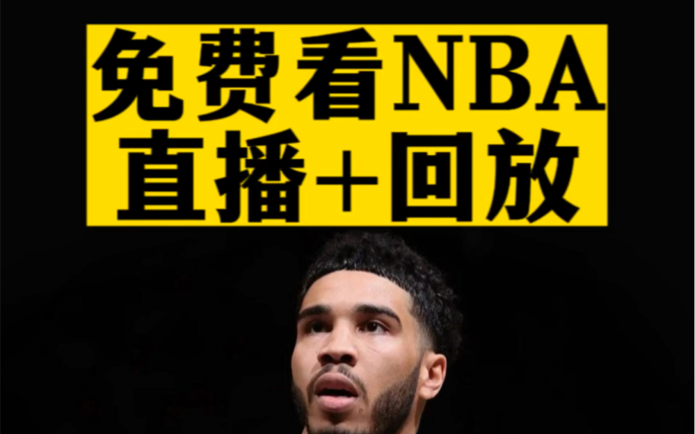 全平台观赛，高清流畅体验！百度视频NBA直播引领新时代