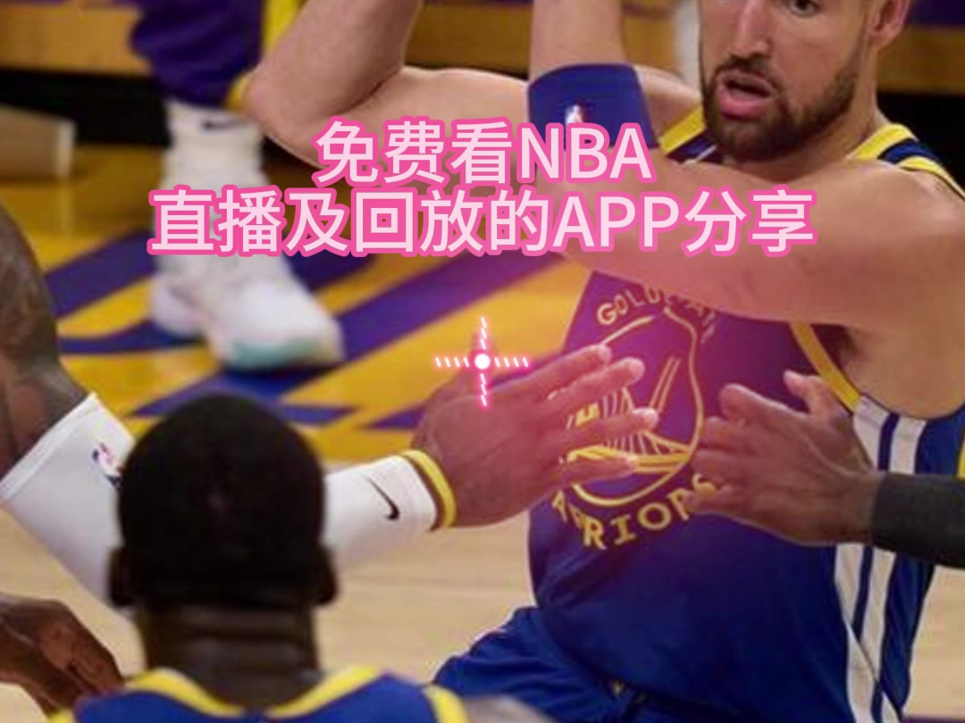 NBA免费直播的意义及影响分析，助力篮球运动发展