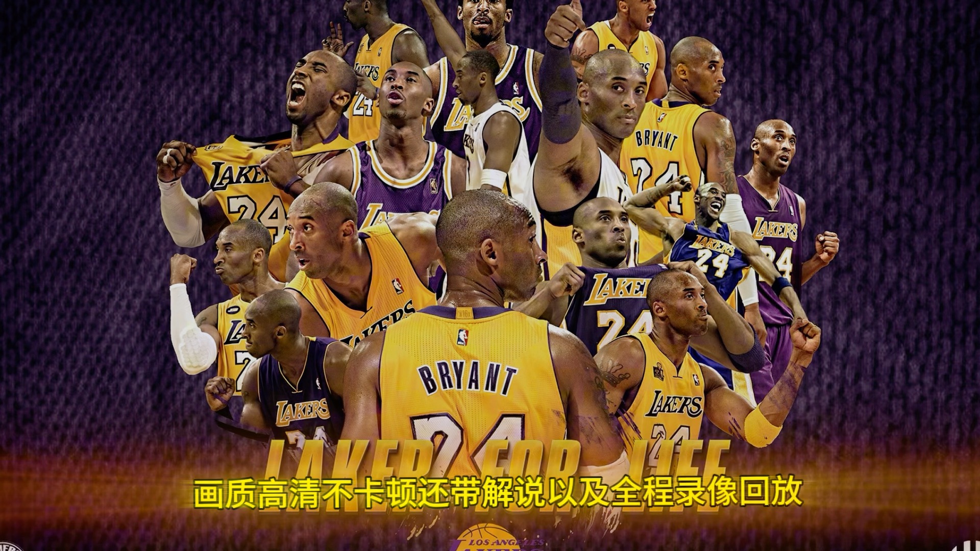 NBA 高清直播：湖人紫金战袍背后的故事与观赛体验