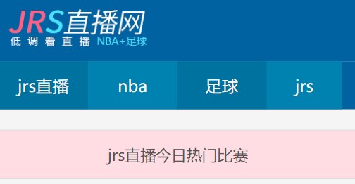 JRS 直播 NBA 无插件官网：简约设计、多元画质，铁杆球迷的观赛首选