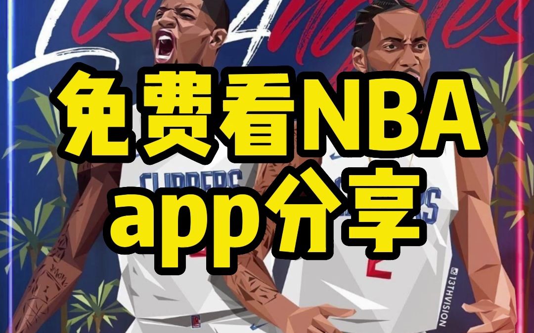 NBA 直播泡泡网：篮球迷的心灵港湾，提供多样化内容的综合社区