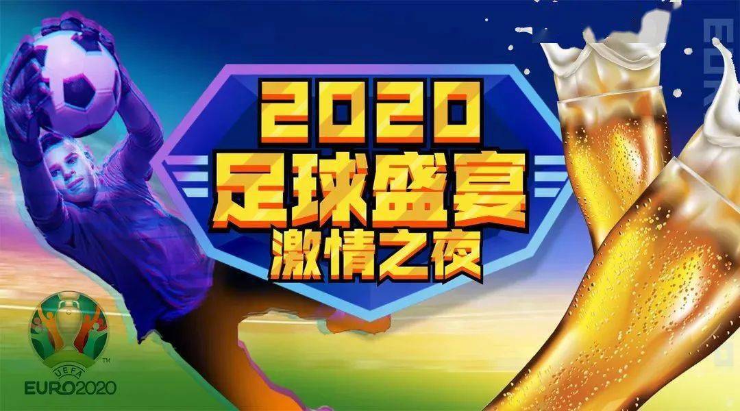 2020 欧洲杯：资深球迷与解说员的现场观赛体验分享