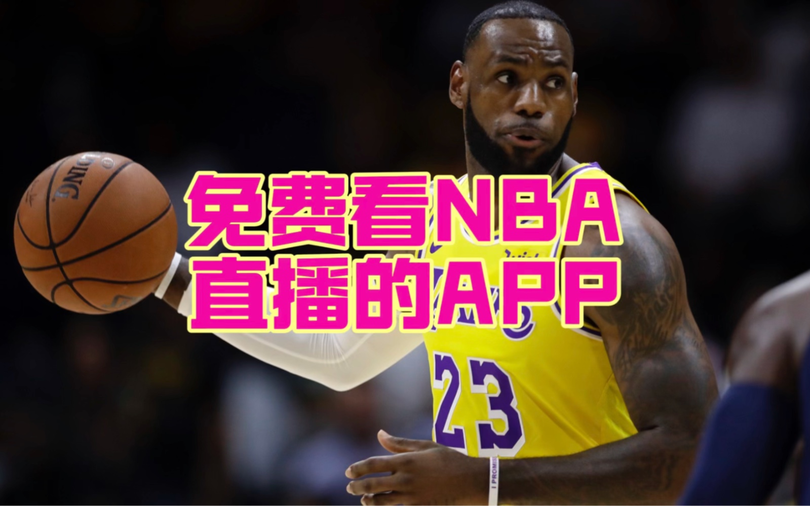 高清 NBA 录像回放：分享获取方法与观影心得