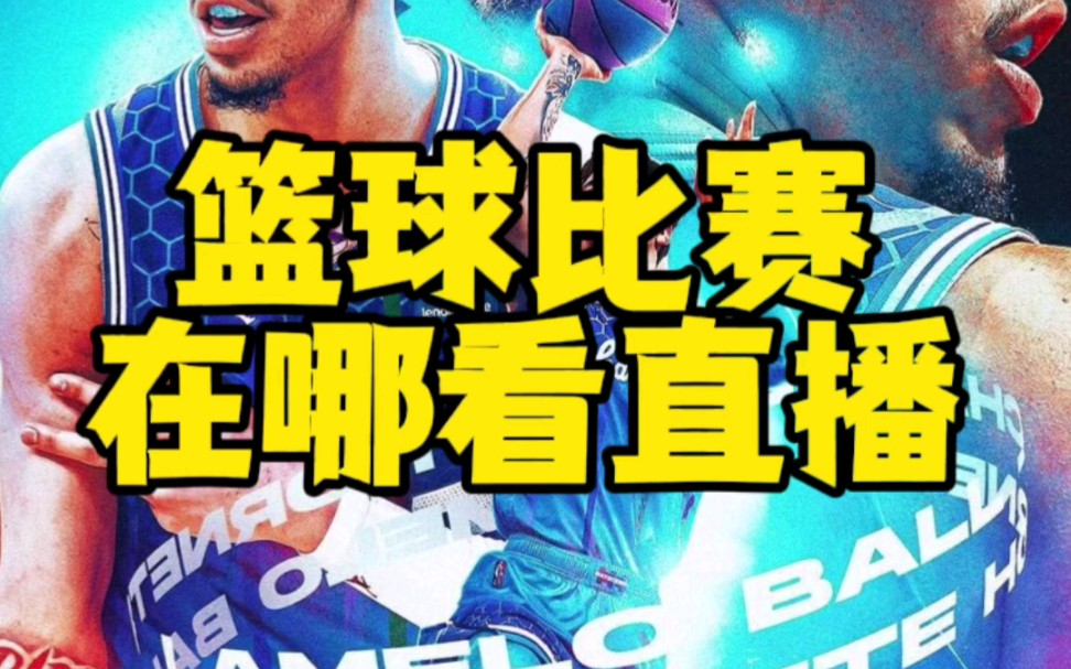 免费高清直播 NBA 赛事，畅享篮球魅力与精神享受