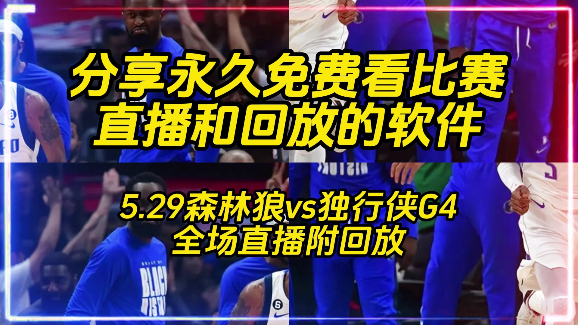 NBA 录像高清回放：微博上的篮球盛宴，情感寄托与交流的平台