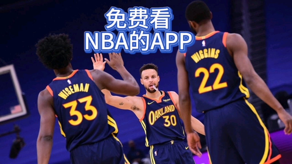 免费高清 NBA 直播平台：篮球迷的福音，画质清晰速度快