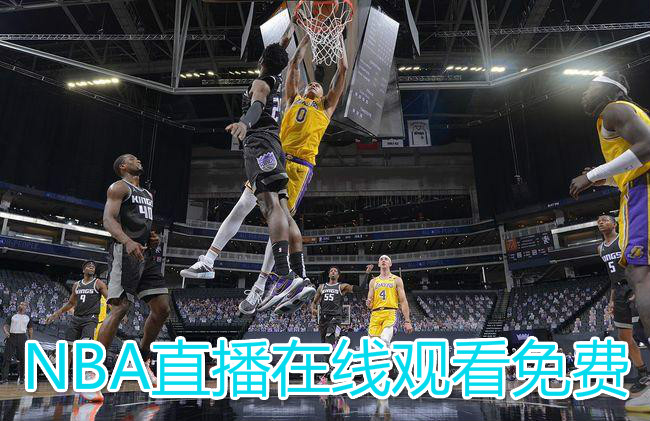 免费直播 NBA 在线观看看球，篮球迷的福音