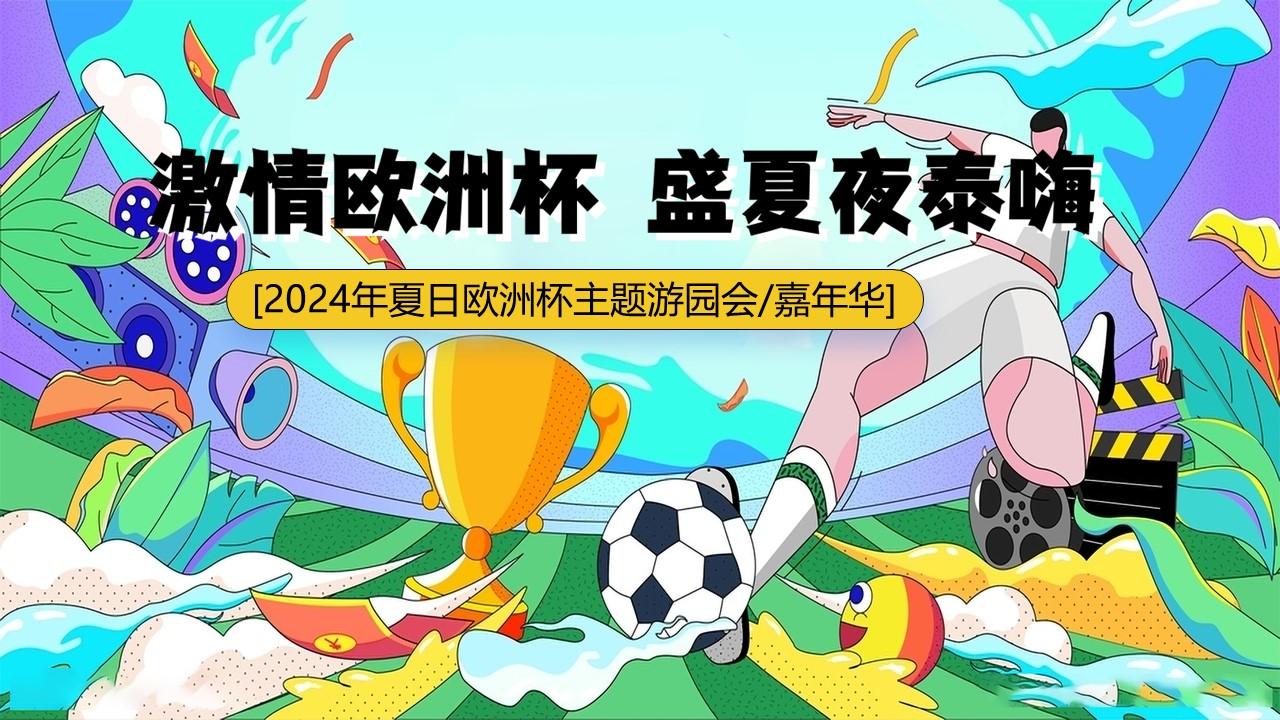 2024 欧洲杯：激情盛宴即将点燃，百度百科带你全面了解