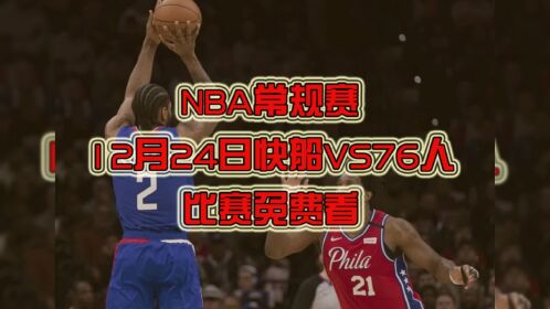 免费高清看 NBA 直播，腾讯视频是你的最佳选择