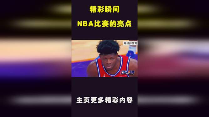 NBA 录像回放：重温传奇球星的精彩瞬间与震撼表现